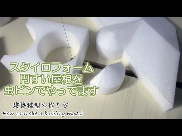 スタイロフォーム、円すい屋根を虫ピンでやってます【家づくりのための住宅模型】建築模型の作り方